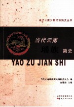 当代云南少数民族简史丛书 当代云南瑶族简史