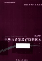 形势与政策教育简明读本 第5版