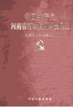 中国共产党河南省柘城县组织发展史 1987.11-2009.06