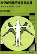 教育研究法的探讨与应用