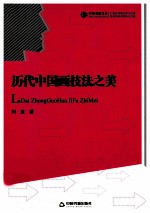 历代中国画技法之美