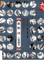 郭娟讲人物速写 概念与表达