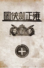 雍正剑侠图 10