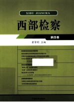 西部检察 第4卷
