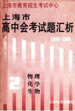1989-1993上海市高中会考试题汇析 第2分册 物理、化学、生物