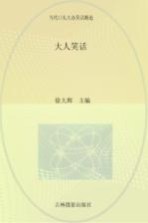 大人笑话 当代口头大众笑话精选
