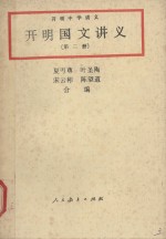 开明国文讲义 第2册