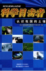 认识我国的土壤