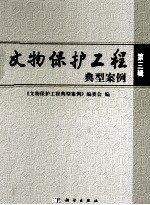 文物保护工程典型案例 第3辑