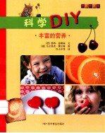 科学DIY 丰富的营养
