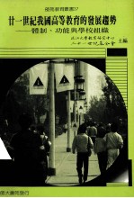 师苑教育丛书 21世纪我国高等教育的发展趋势 体制 功能与学校织