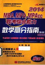 MBA、MPA、MPAcc联考综合能力数学高分指南 全新改版