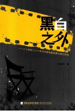 黑白之外 二十世纪二三十年代中国电影叙事与意识形态