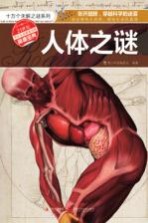 十万个未解之谜系列 人体之谜