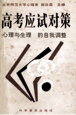 高考应试对策:心理与生理的自我调整