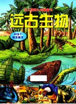幼儿情景认知翻翻书 远古生物