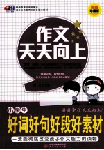 作文天天向上 小学生好词好句好段好素材