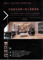全球顶尖金牌工程方案模型库 CAD工程方案 dwg格式 & MAX/V-RAY模型宝典 内部资料