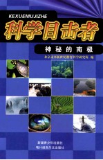 神秘的南极