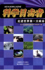 走进世界第一大峡谷