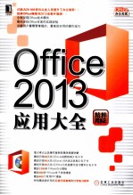 Office 2013应用大全 精粹版