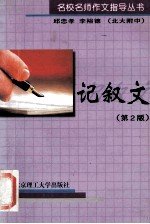 名校名师作文指导丛书 记叙文 第2版