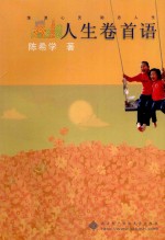 人生卷首语