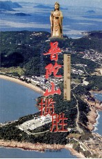 普陀山揽胜