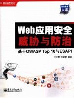 Web应用安全威胁与防治 基于OWASP Top 10与ESAPI