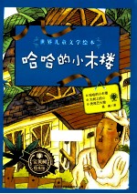 世界儿童文学绘本 哈哈的小木楼