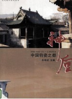 中国钧瓷之都 神垕