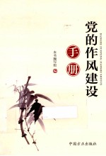 党的作风建设手册