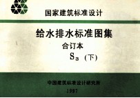国家建筑标准设计  给水排水标准图集  合订本  S3  下