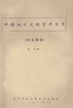 新疆地方文献资料目录 中文部份