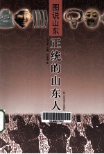 图说山东 正统的山东人