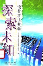 探索未知 读故事谈数学