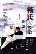 传统杨氏太极拳丛书 杨氏太极拳用法