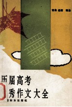 历届高考优秀作文大全 1977-1993年