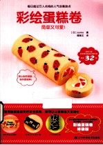 彩绘 蛋糕卷