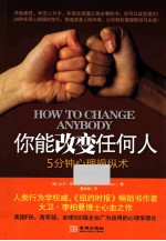 你能改变任何人 5分钟心理操纵术
