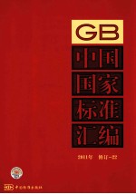 中国国家标准汇编 2011年 修订 22
