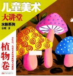 儿童美术大讲堂 水粉系列 植物卷