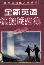 硕士研究生入学考试全新英语模拟试题集