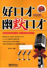 好口才 幽默口才