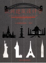 欧洲建筑设计学 从古典建筑经典 现代