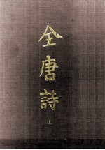 全唐诗 上
