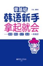 零基础 韩语新手拿起就会 发音、单词、句子、会话,一本搞定!
