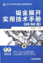 钣金展开实用技术手册 UG NX版