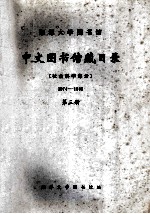 湘潭大学图书馆中文图书馆藏目录 社会科学部分 1974-1985 第3册
