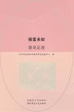 探索未知 恐龙足迹